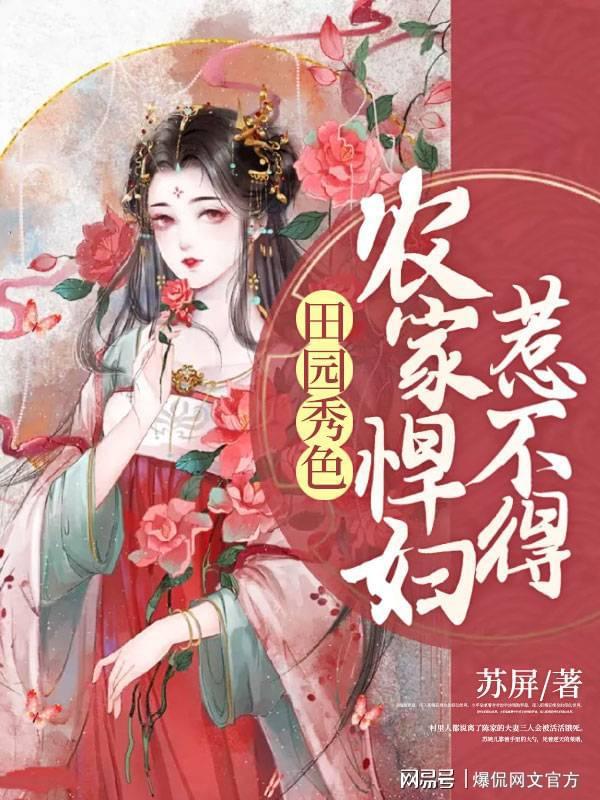 田園美食烹飪之旅，悍妻展現(xiàn)悠然田園的美食新篇章