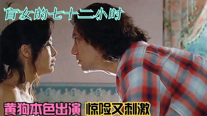 盲女七十二小時(shí)，人性探索的視覺(jué)挑戰(zhàn)電影