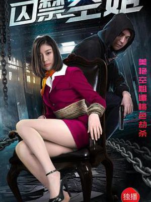 囚禁空姐電影，愛與陪伴的日常生活