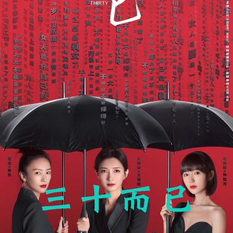 三十而已電視劇，人生的轉(zhuǎn)折點(diǎn)與成長之路
