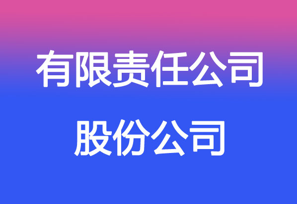 有限責(zé)任公司股票發(fā)行詳解，能否發(fā)行及觀點(diǎn)闡述