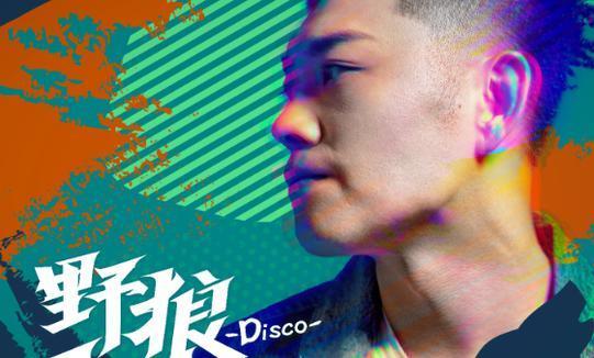 最新歌曲野狼，音樂潮流的新寵