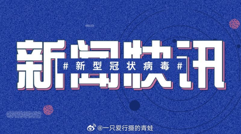 新冠最新簡(jiǎn)訊，疫情下的溫情日常