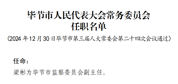 時代背景下的重要人事調(diào)整，最新任免牟揭曉